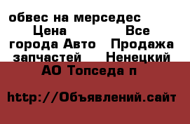 Amg 6.3/6.5 обвес на мерседес w222 › Цена ­ 60 000 - Все города Авто » Продажа запчастей   . Ненецкий АО,Топседа п.